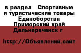  в раздел : Спортивные и туристические товары » Единоборства . Приморский край,Дальнереченск г.